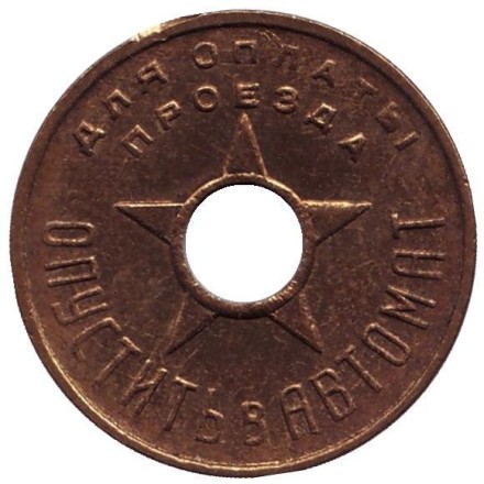 Моссовет. Жетон московского метрополитена им. Кагановича. 1935 год, СССР.