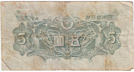 Банкнота 5 йен. 1946 год, Япония. Банкнота 5 йен. 1946 год, Япония.