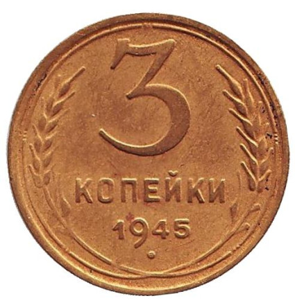 Монета 3 копейки. 1945 год, СССР.