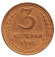 Монета 3 копейки. 1945 год, СССР.