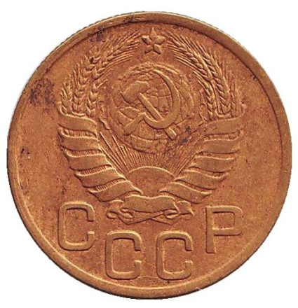 Монета 3 копейки. 1945 год, СССР.