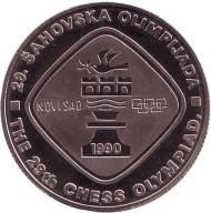 Монета 5 динаров. 1990 год, Югославия. XXIX Шахматная Олимпиада. Нови-Сад 1990. Монета 5 динаров. 1990 год, Югославия. XXIX Шахматная Олимпиада. Нови-Сад 1990.