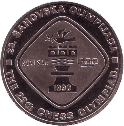 Монета 5 динаров. 1990 год, Югославия. XXIX Шахматная Олимпиада. Нови-Сад 1990.