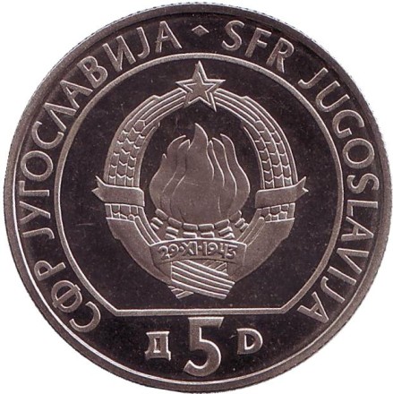 Монета 5 динаров. 1990 год, Югославия. XXIX Шахматная Олимпиада. Нови-Сад 1990. Монета 5 динаров. 1990 год, Югославия. XXIX Шахматная Олимпиада. Нови-Сад 1990.