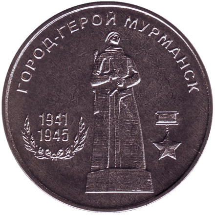 Монета 25 рублей. 2020 год, Приднестровье. Город-герой Мурманск.
