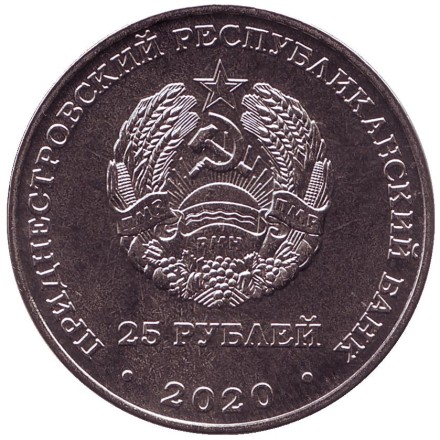 Монета 25 рублей. 2020 год, Приднестровье. Город-герой Мурманск.