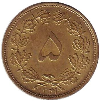 Монета 5 динаров. 1942 год, Иран.