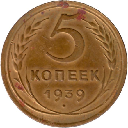 Монета 5 копеек. 1939 год, СССР.