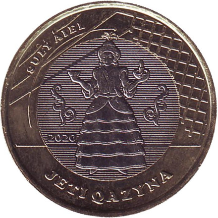 Монета 100 тенге. 2020 год, Казахстан. Умная и красивая жена. Сокровища степи.
