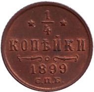 Монета 1/4 копейки. 1899 год, Российская империя.