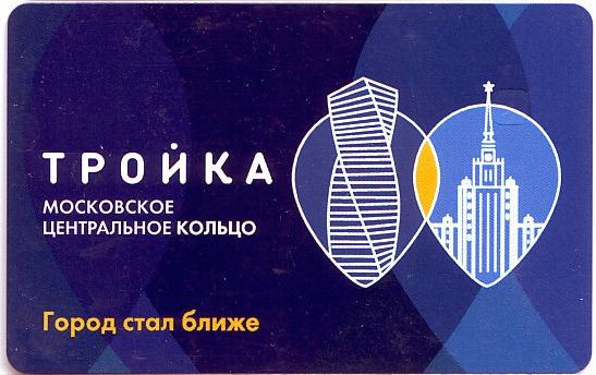 elektronnaya karta trojka moskovskoe centralnoe kolco 2016 god rossiya kupit v internet magazine dlya kollekcionerov monetarus s dostavkoj po