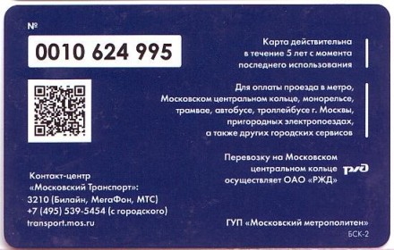 Электронная карта "Тройка". 2016 год, Россия. Московское центральное кольцо. Электронная карта "Тройка". 2016 год, Россия. Московское центральное кольцо.