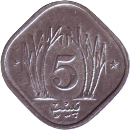 Монета 5 пайсов. 1984 год, Пакистан.