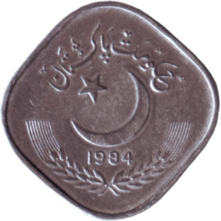 Монета 5 пайсов. 1984 год, Пакистан. Монета 5 пайсов. 1984 год, Пакистан.