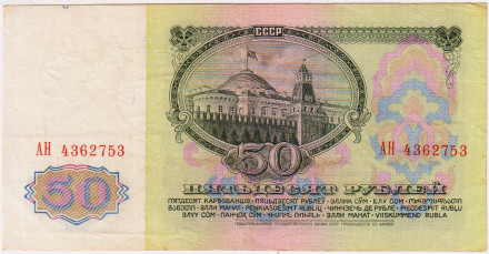 Бона 50 рублей. 1961 год, СССР.