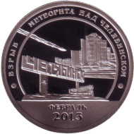 Взрыв метеорита над Челябинском. Разменный знак. Остров Шпицберген, 2013 год. СПМД. Взрыв метеорита над Челябинском. Разменный знак. Остров Шпицберген, 2013 год. СПМД.