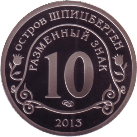 Взрыв метеорита над Челябинском. Разменный знак. Остров Шпицберген, 2013 год. СПМД. Взрыв метеорита над Челябинском. Разменный знак. Остров Шпицберген, 2013 год. СПМД.