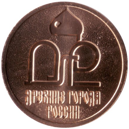 Памятный жетон из годового набора "Древние города России". СПМД, 2014 год, Россия. Памятный жетон из годового набора "Древние города России". СПМД, 2014 год, Россия.