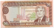 Банкнота 50 манат. 1995 год, Туркменистан. Банкнота 50 манат. 1995 год, Туркменистан.