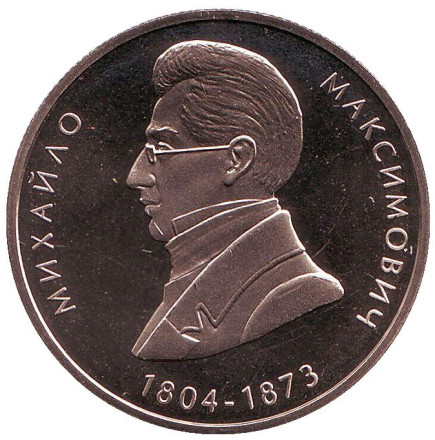 Монета 2 гривны. 2004 год, Украина. Михаил Максимович.