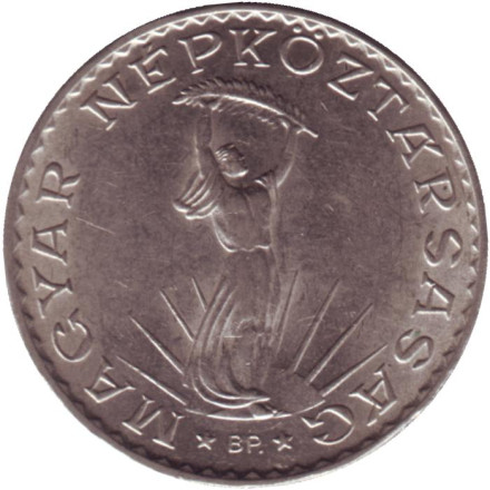 Монета 10 форинтов. 1976 год, Венгрия. Статуя свободы в Будапеште.