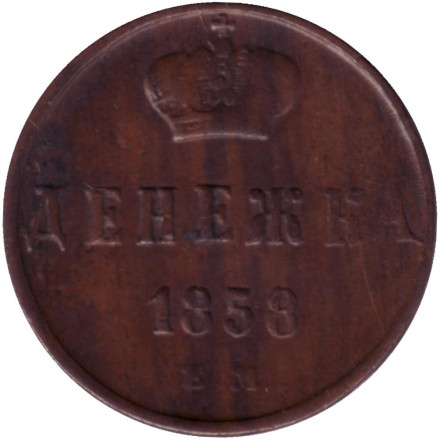 Монета денежка (1/2 копейки). 1858 (Е.М.) год, Российская империя.