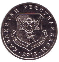 Монета 50 тенге, 2013 год, Казахстан. Костанай. Монета 50 тенге, 2013 год, Казахстан. Костанай.
