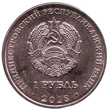 Монета 1 рубль. 2018 год, Приднестровье. Гребля на байдарках.