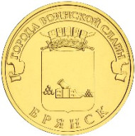 Монета 10 рублей, 2013 год, Россия. Брянск (серия "Города воинской славы"). Монета 10 рублей, 2013 год, Россия. Брянск (серия "Города воинской славы").