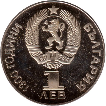 Монета 1 лев. 1981 год, Болгария. 1300 лет Болгарии. Русско-Болгарская дружба. (Proof). Монета 1 лев. 1981 год, Болгария. 1300 лет Болгарии. Русско-Болгарская дружба. (Proof).