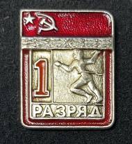 1-й разряд по бегу. Значок. СССР. 1-й разряд по бегу. Значок. СССР.