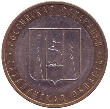 Монета 10 рублей, 2006 год, Россия. Сахалинская область, серия Российская Федерация.