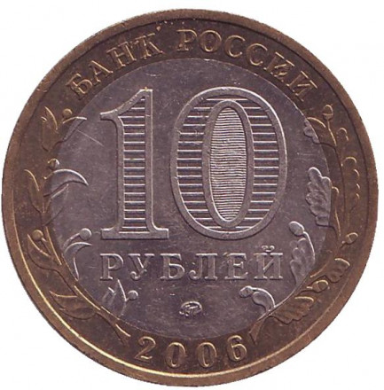Монета 10 рублей. 2006 год, Россия. Серия "Российская Федерация". Сахалинская область. 