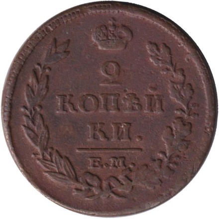 Монета 2 копейки. 1814 год (ЕМ НМ), Российская империя.