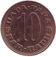 Монета 10 пара. 1976 год, Югославия. Монета 10 пара. 1976 год, Югославия.