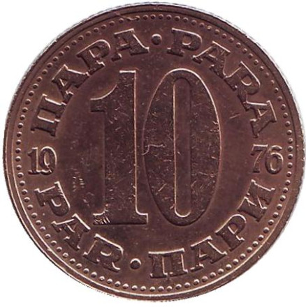 Монета 10 пара. 1976 год, Югославия.