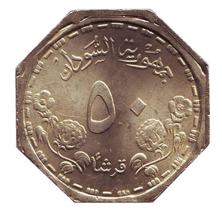 Монета 50 гиршей. 1989 год, Судан. 33 года независимости.