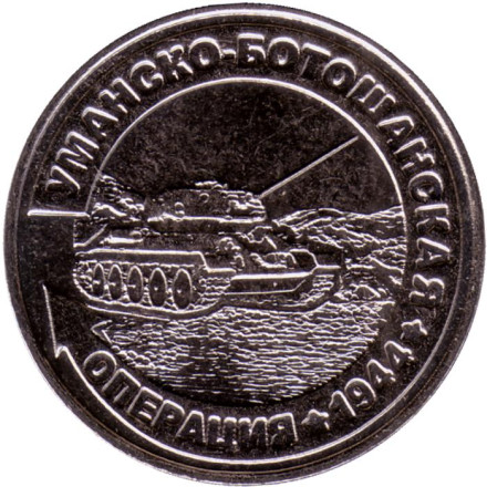 Монета 25 рублей. 2021 год, Приднестровье. Уманско-Ботошанская операция.