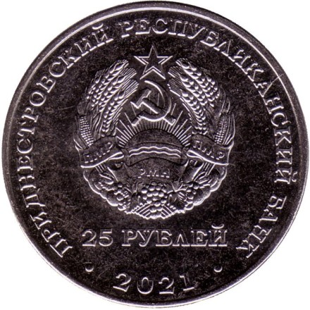 Монета 25 рублей. 2021 год, Приднестровье. Уманско-Ботошанская операция.