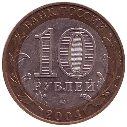 Монета 10 рублей. 2004 год, Россия. Серия "Древние города России". Дмитров.  Монета 10 рублей. 2004 год, Россия. Серия "Древние города России". Дмитров.