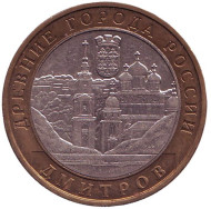 Монета 10 рублей. 2004 год, Россия. Серия "Древние города России". Дмитров.  Монета 10 рублей. 2004 год, Россия. Серия "Древние города России". Дмитров.
