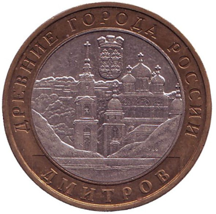 Монета 10 рублей, 2004 год, Россия. Дмитров, серия Древние города России.