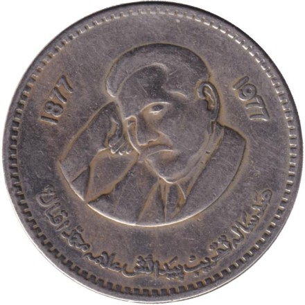 Монета 1 рупия. 1977 год, Пакистан. 100 лет со дня рождения Аллама Мухаммада Икбала.