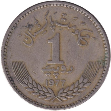 Монета 1 рупия. 1977 год, Пакистан. 100 лет со дня рождения Аллама Мухаммада Икбала. Монета 1 рупия. 1977 год, Пакистан. 100 лет со дня рождения Аллама Мухаммада Икбала.