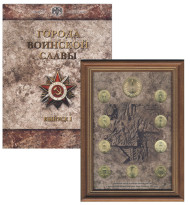 Набор монет "Города воинской славы" в рамке. Выпуск 1. (9 шт.), 2011 год, Россия. Набор монет "Города воинской славы" в рамке. Выпуск 1. (9 шт.), 2011 год, Россия.