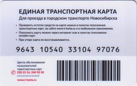 Единая транспортная карта - Онлайн. Золотая корона. Новосибирск.