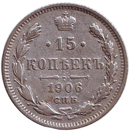 Монета 15 копеек. 1906 год, Российская империя.