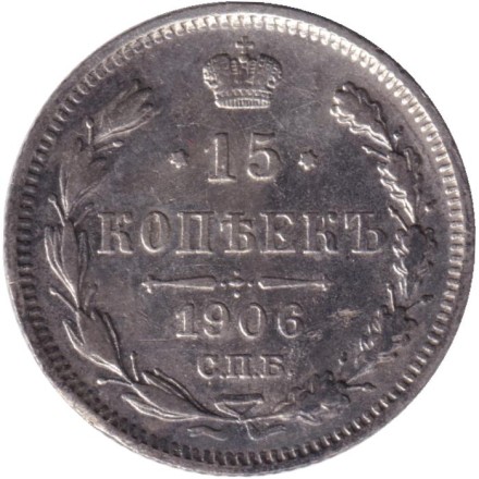 Монета 15 копеек. 1906 год, Российская империя.