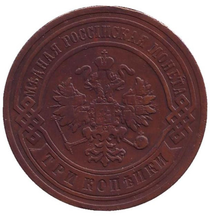 Монета 3 копейки. 1904 год, Российская империя. Монета 3 копейки. 1904 год, Российская империя.