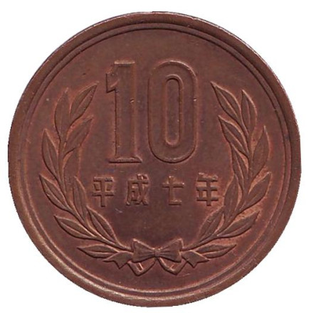Монета 10 йен. 1995 год, Япония. Из обращения.